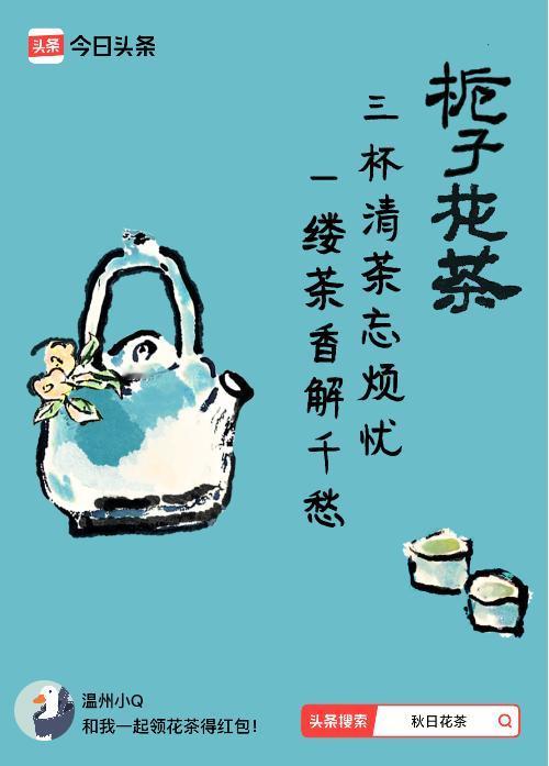 秋日领花茶我领到了秋日限定花茶：三杯清茶忘烦忧，一缕茶香解千愁，戳这里👉快来领