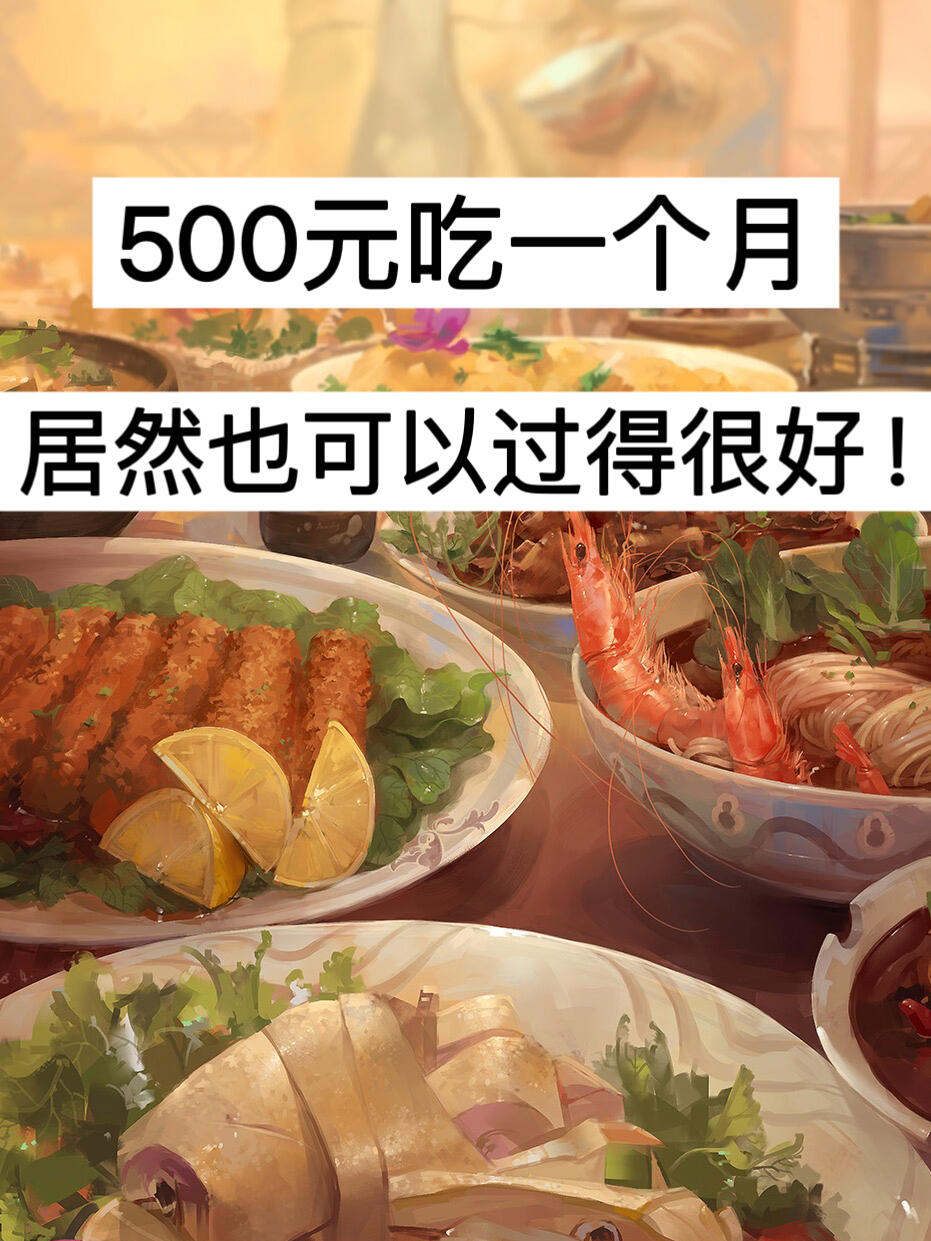 500元吃一个月，居然也可以过得很好！