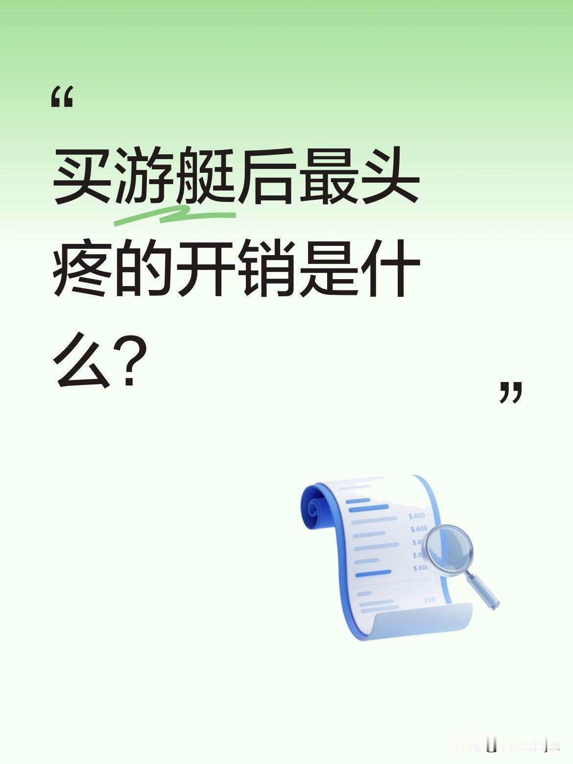 买游艇后最头疼的开销是什么？
很多人不买游艇不是因为买不起，而是后续维护堪称"无