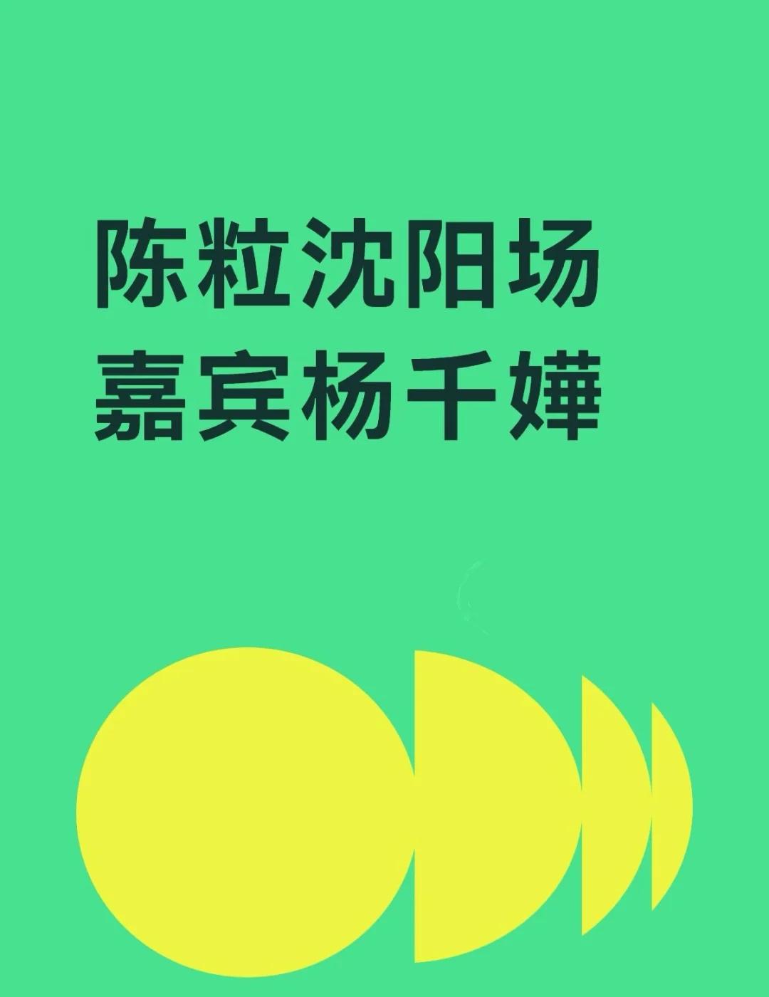 陈粒沈阳场嘉宾杨千嬅是真的吗邻居们不懂就问有问必答