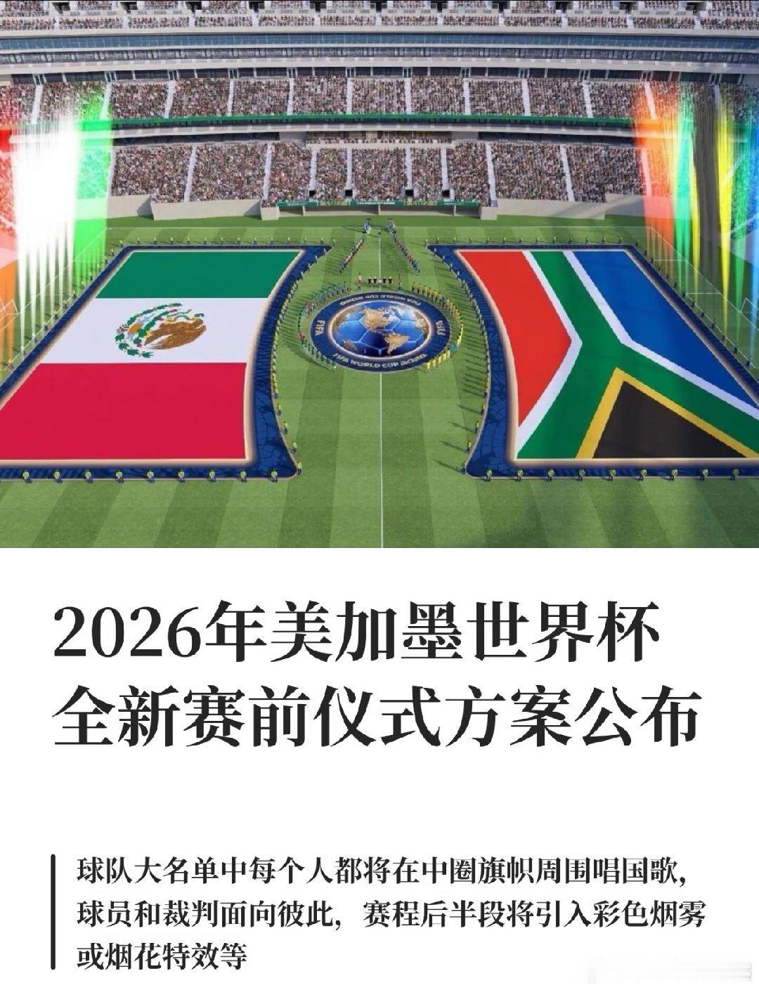 2026世界杯全员中圈列队同唱国歌国际足联官宣世界杯新入场仪式 国际足联敲定世界