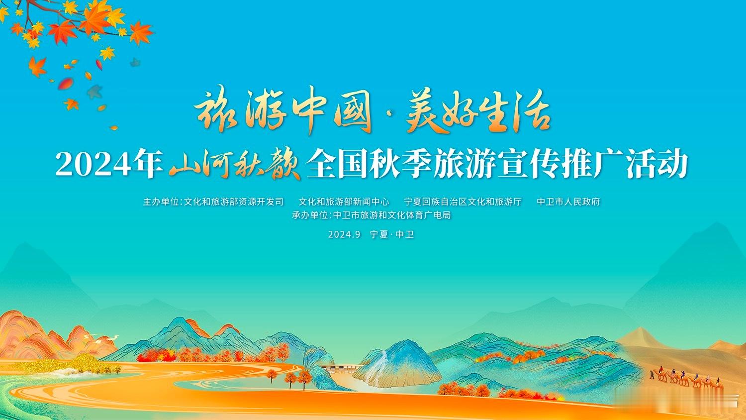 #旅游中国美好生活# 【2024年全国秋季旅游宣传推广活动在宁夏中卫举办】9月1