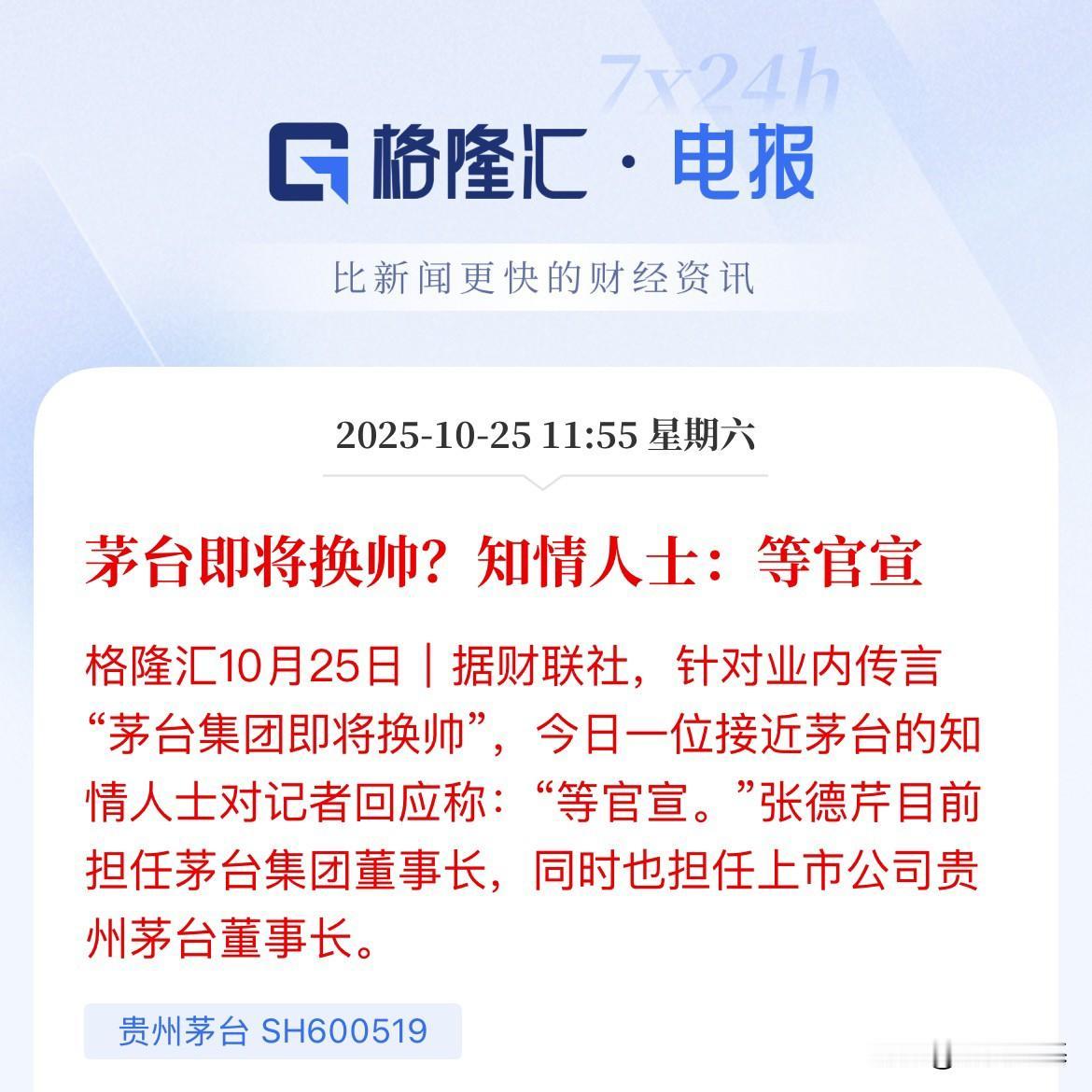 茅台即将引来新的执掌人，据公开报道，茅台已经于10月25日官宣换帅，陈华接替张德
