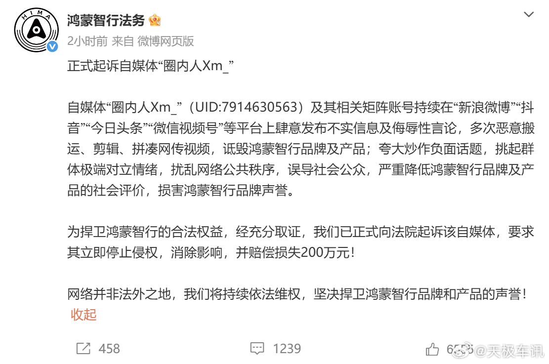 鸿蒙智行正式起诉自媒体圈内人 5月26日，鸿蒙智行法务官方发布公告，正式向法院起
