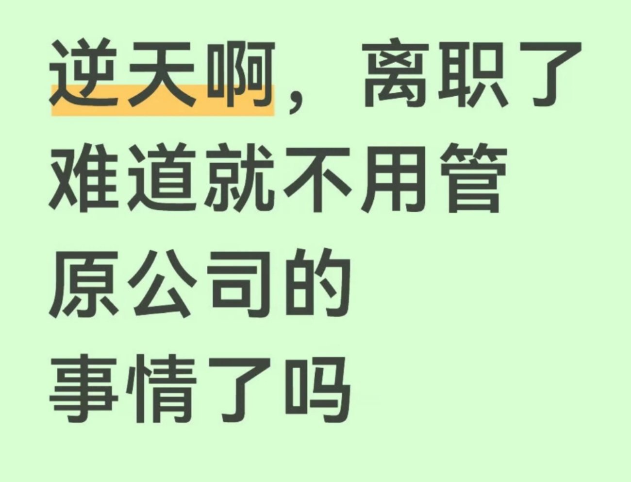 逆天啊，离职了还要管前公司的事！ 