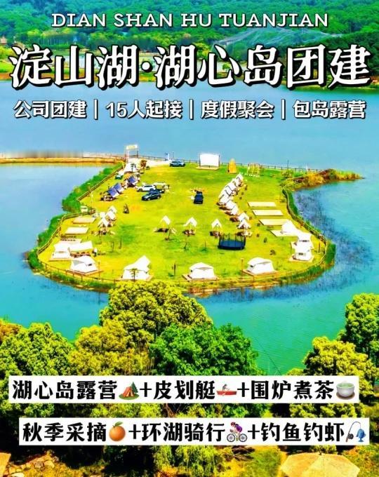上海新发现‼️淀山湖湖心岛团建好多玩法🍃
上海团建｜淀山湖团建｜苏州周边团建