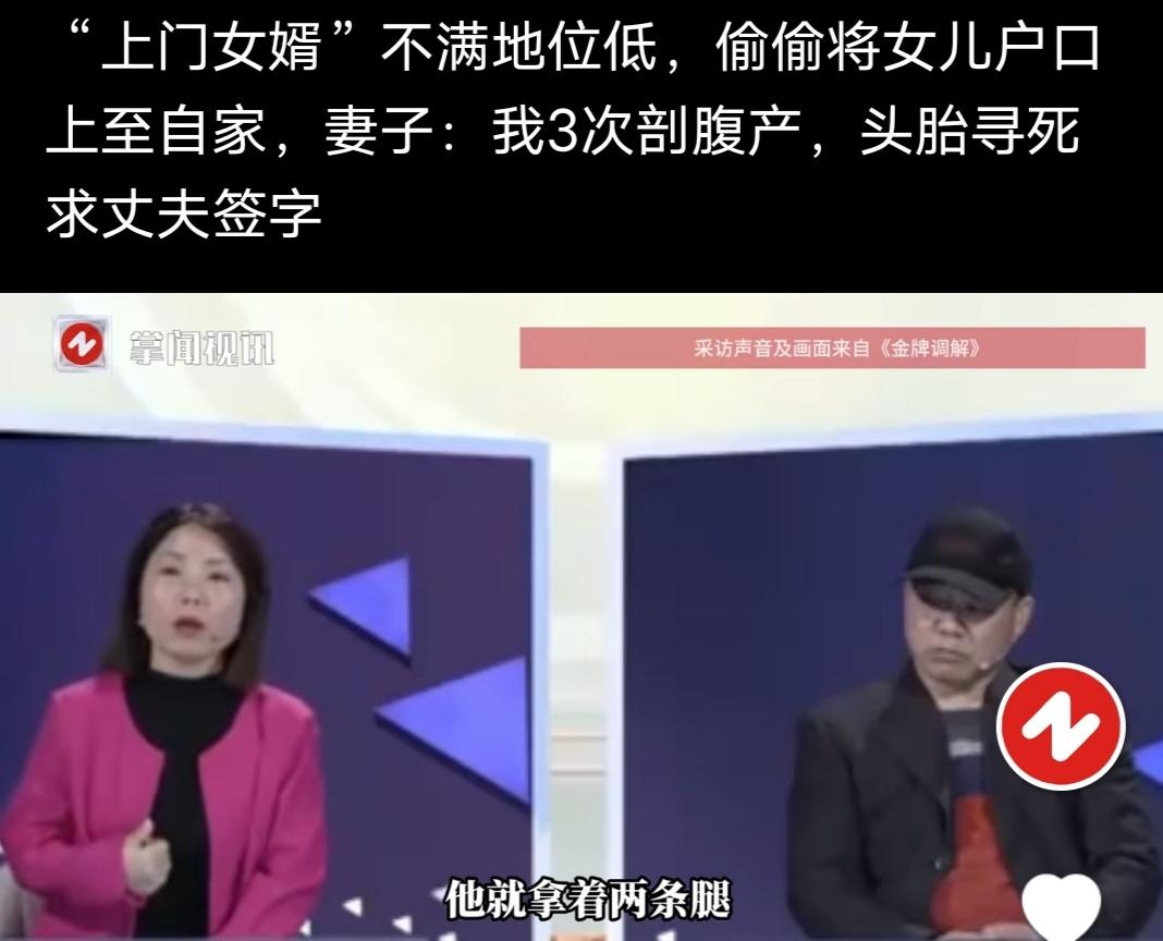 “上门女婿”不满地位低，偷偷将女儿户口上到自家，妻子说她三次剖腹产，头胎寻死求丈