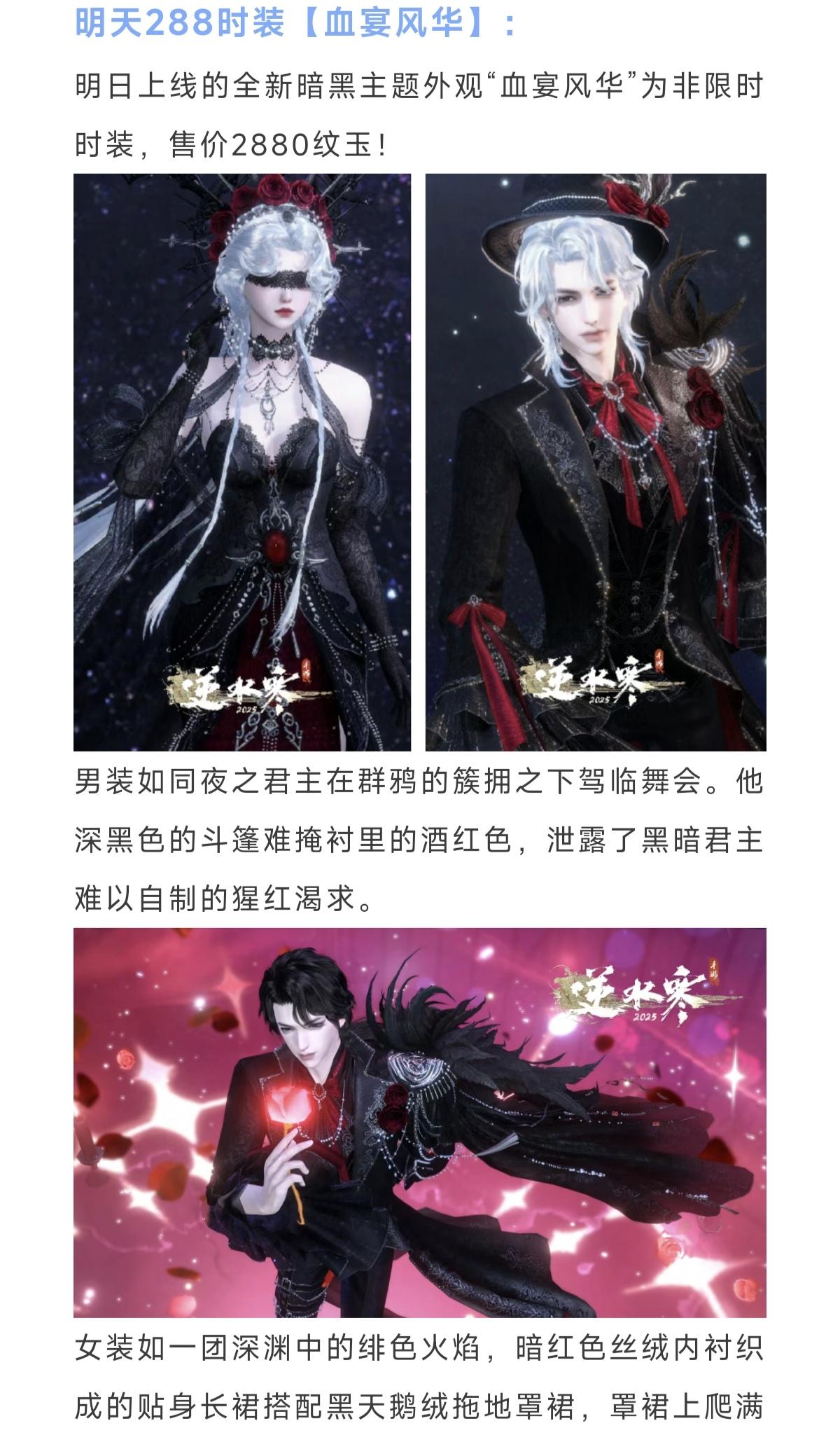 逆水寒春雨主题时装爆料，最新PV隐藏时装，疑似新赛季战令时装，明天暗夜双剪裁，买