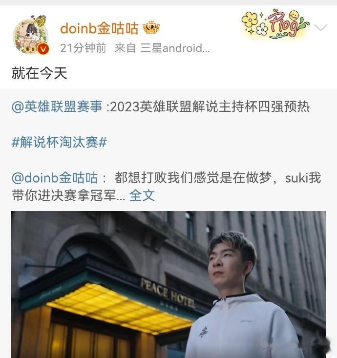 解说杯四强首战，大B队迎战腿哥队Bo5大战来袭~
Doinb：就在今天！
看来是