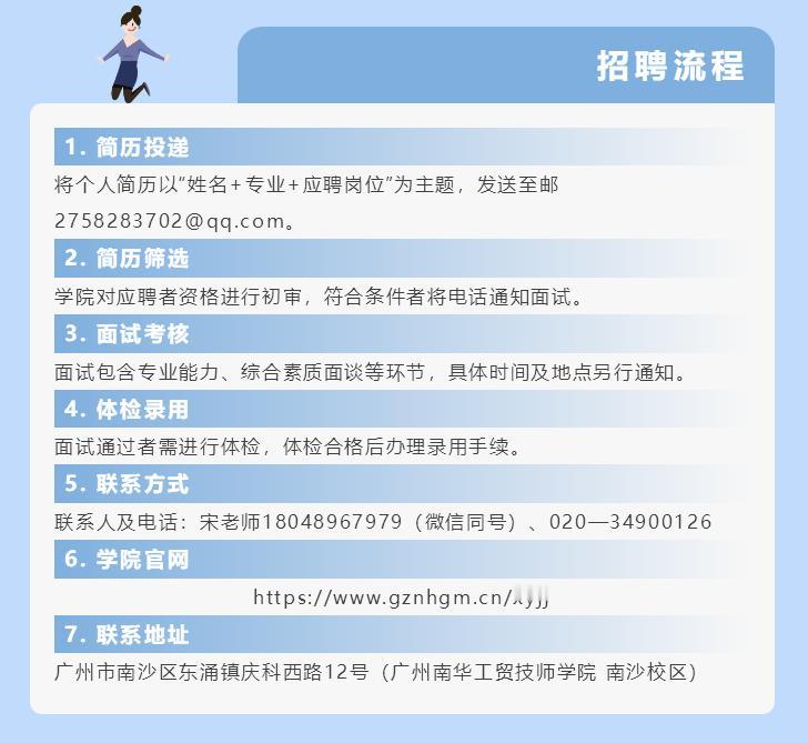 【南沙好工作】位于南沙庆盛的广州南华工贸技师学院开启新一轮招聘。岗位十分丰富，其