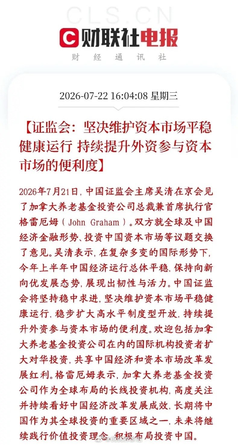 证监会收盘后再次释放利好，吸引外资提升投资者的信心证监会一把手接见加拿大顶级长线