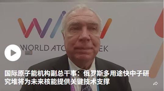 国际原子能机构副总干事：俄罗斯多用途快中子研究堆将为未来核能提供关键技术支撑
