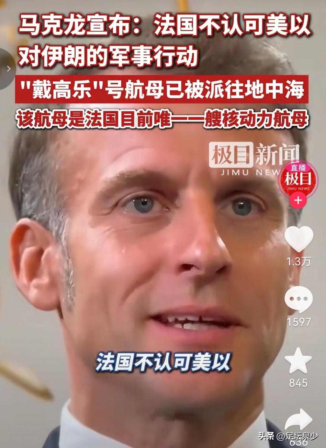 法国嘴上批评美以，航母却已出动，中东博弈藏着小心思
 
美以打击伊朗引发中东局势