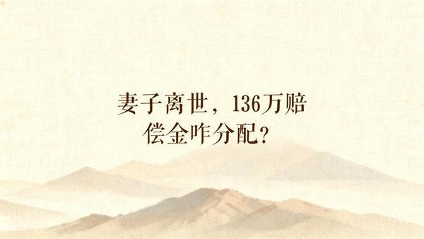 妻子去世获赔136万，本应是家庭共同面对的慰藉，却因钱财分配问题，父女关系闹到对