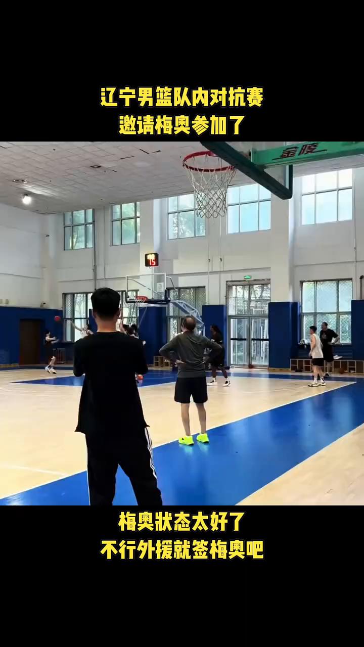 辽宁男篮队内对抗赛邀请梅奥参加了，梅奥状态太好了，不行外援就签梅奥吧。