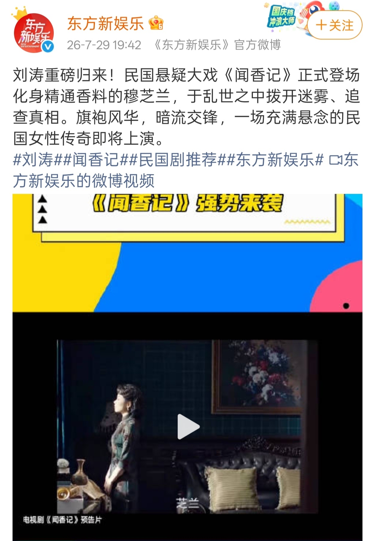 今天是《刘涛携新剧闻香记回归》和《刘涛重磅归来，民国悬疑大戏闻香记正式登场》 
