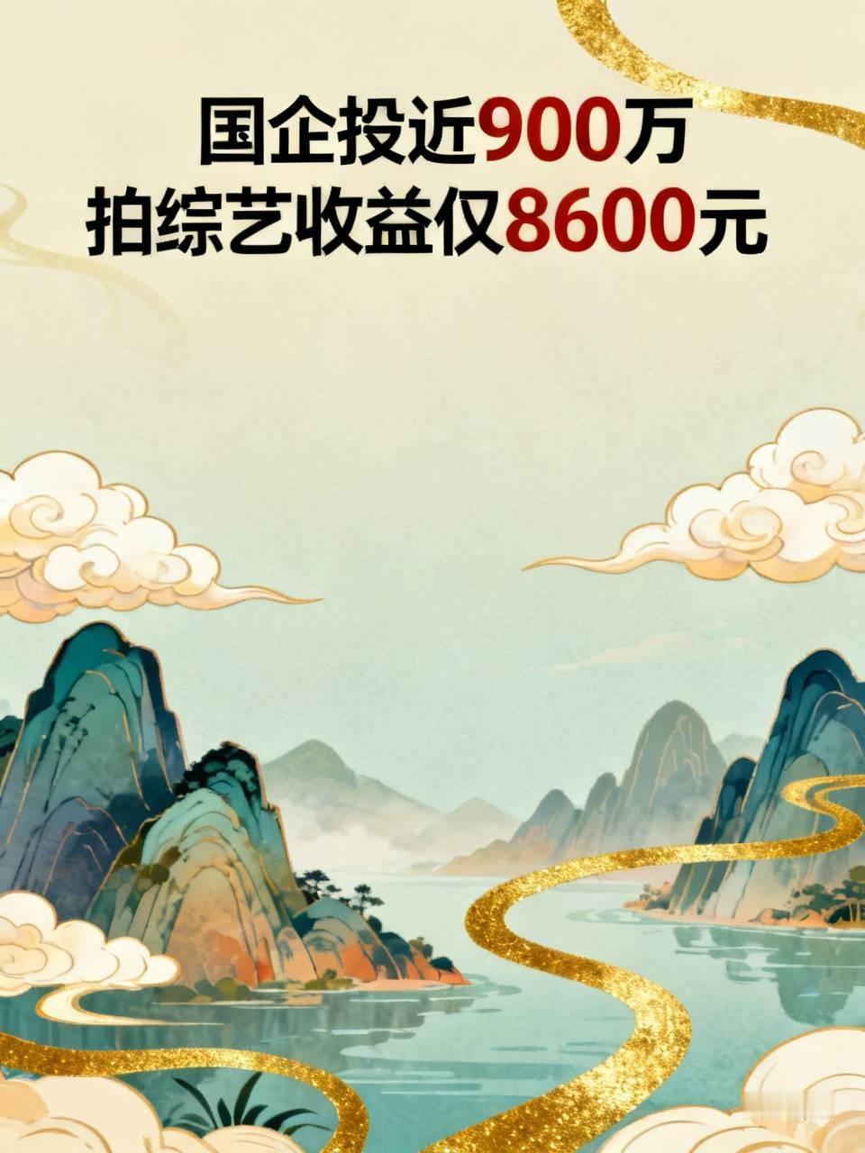 【国企投近九百万拍综艺仅收益八千六百元】
   中央通报披露，2020年，《中国