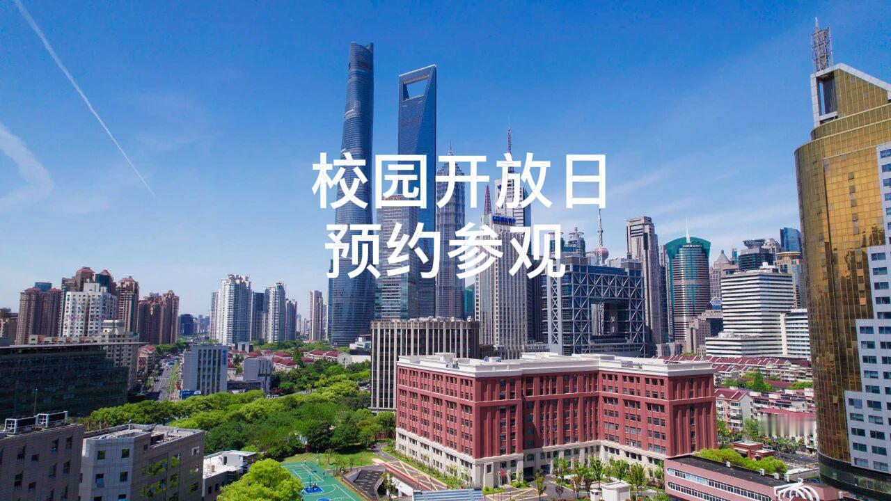 2026年上海各大高中校园开放日早知道：
预约时间：5月18日-5月23日
开放