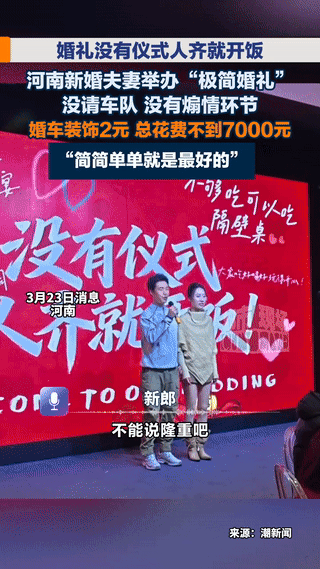 太通透了，河南，一对新婚夫妻举办了一场“三无”极简婚礼，无车队，无司仪，无煽情环