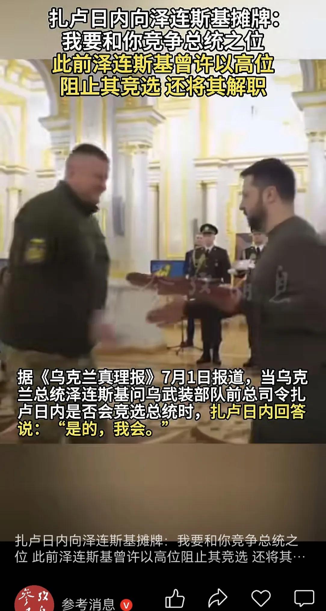 扎卢日内要争泽连斯基的总统宝座？一人一票，赢者通吃，公平。但对俄而言，并非好事。