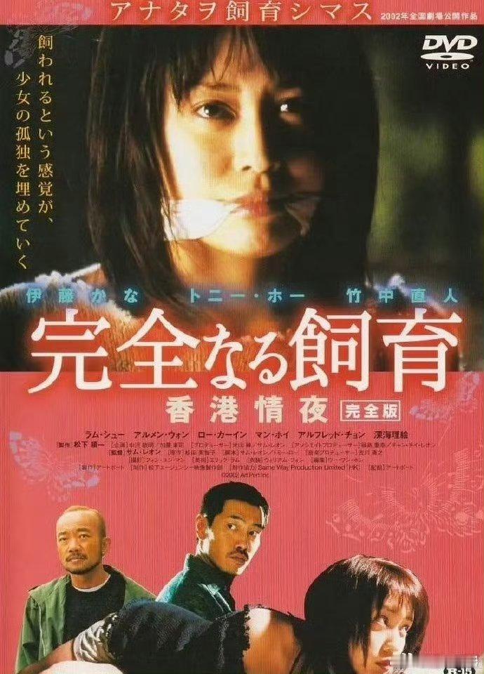 港影《禁室培欲3：香港情夜》2003伊藤加奈 ​电影推荐[超话]电影影视剪辑 X