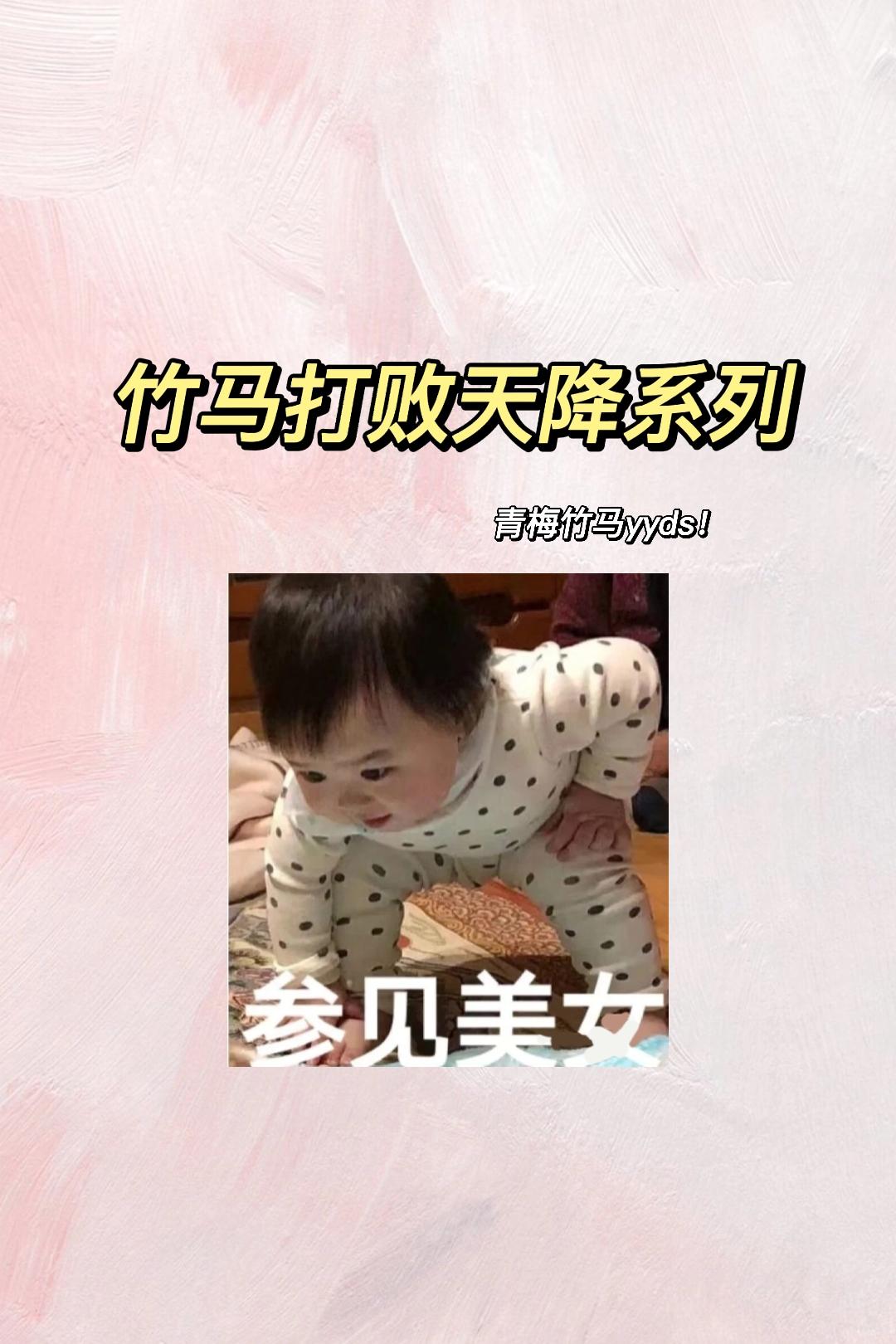 竹马打败天降系列~我宣布竹马yyds！