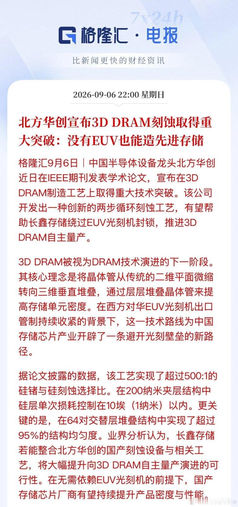 利好消息！北方华创3D DRAM刻蚀突破：绕开EUV的国产存储新方向北方华创最近