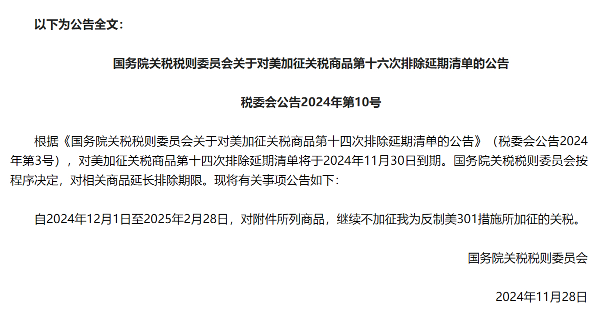 【中方公布对美加税商品第十六次排除延期清单】据财政部网站11月29日消息，经国务