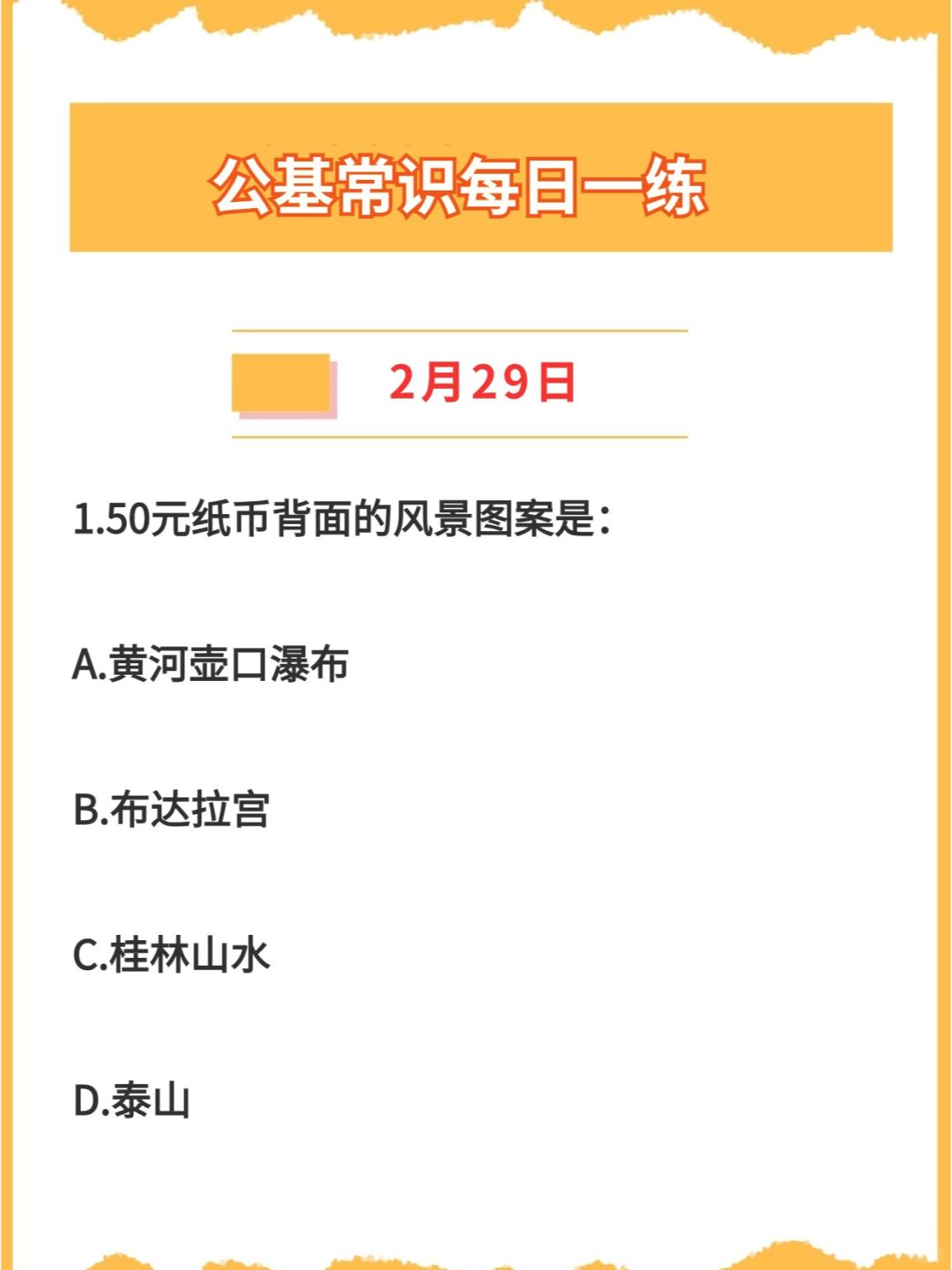 【公基常识】2024年2月29日每日一练