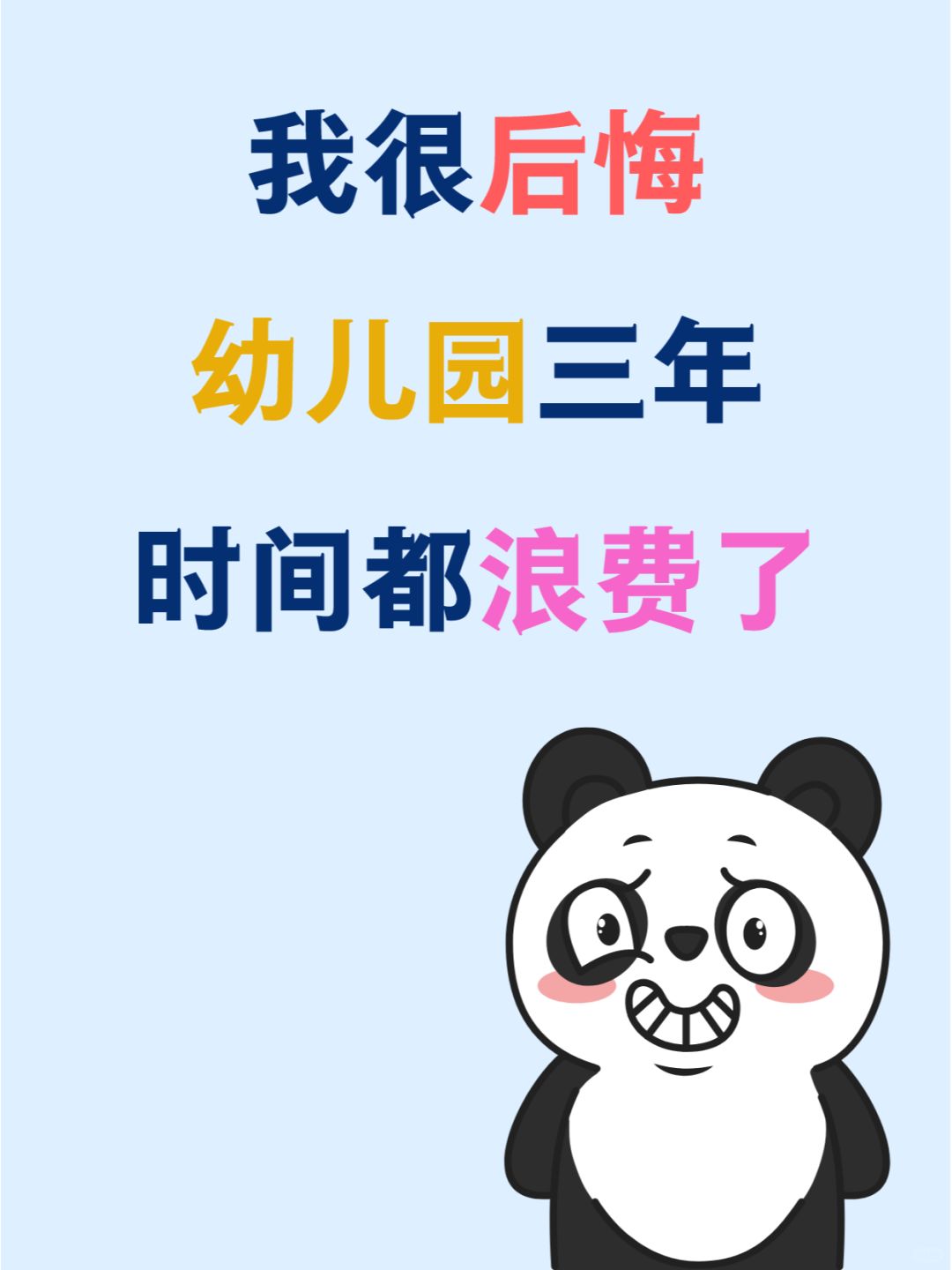 小一才发现‼️把孩子的幼儿园时光都浪费了
