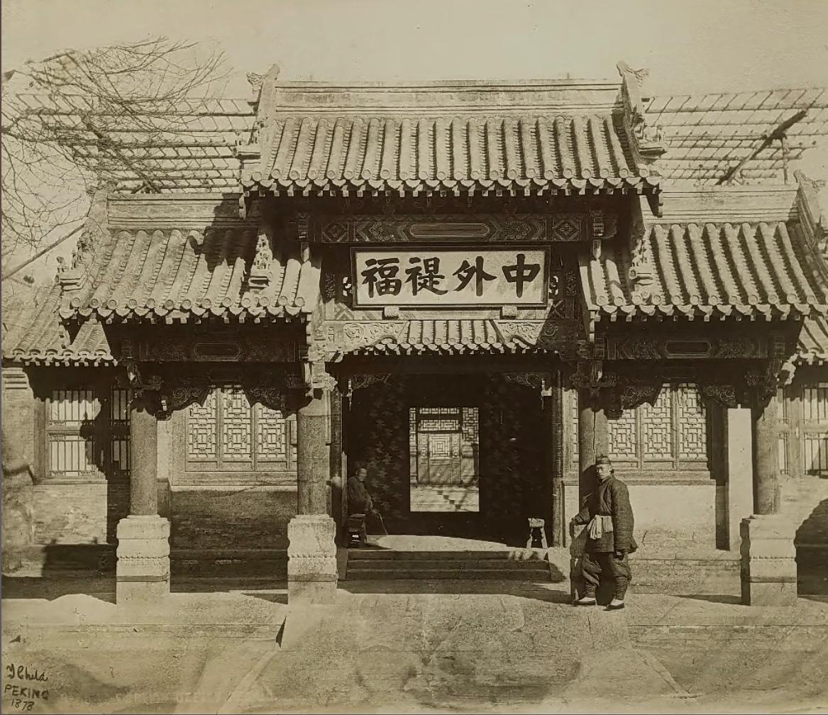 老照片：约1878年（光绪四年），北京的总理各国事务衙门。

在此之前，清朝一直