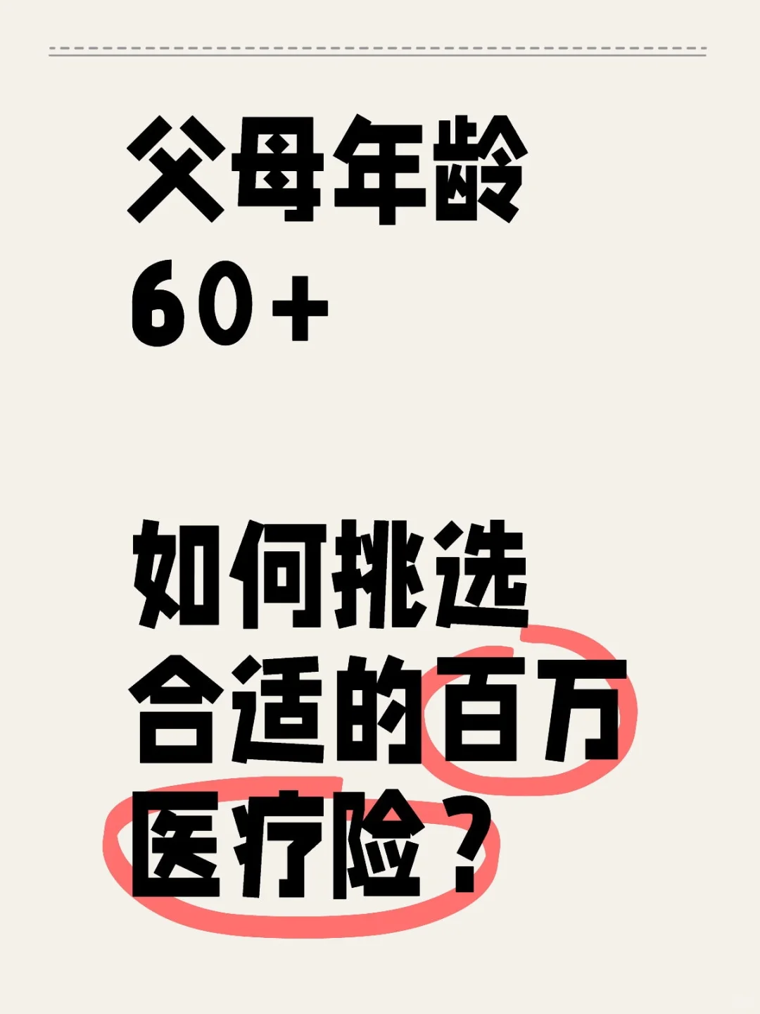 给父母投保，前50%看核保 后50%看荷包💰