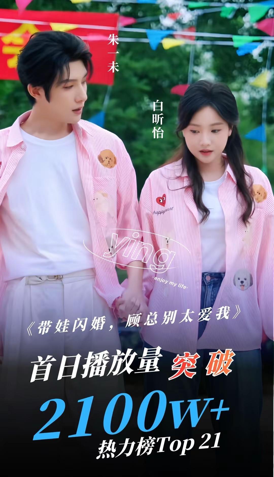 大家都去看新剧了嘛🧐。恭喜爆珠夫妇新剧《带娃闪婚，顾总别太爱我》首日播放量突破