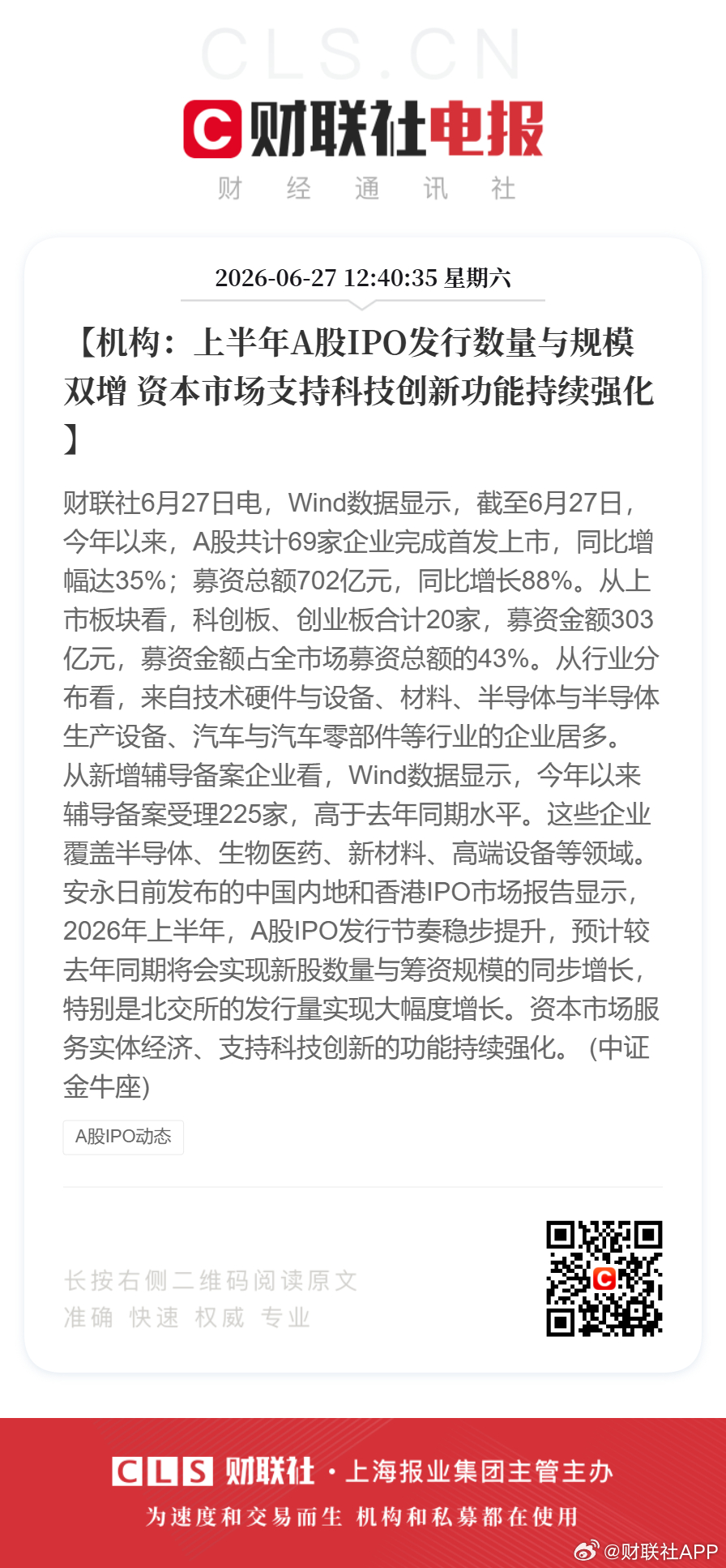 【机构：上半年A股IPO发行数量与规模双增 资本市场支持科技创新功能持续强化】财