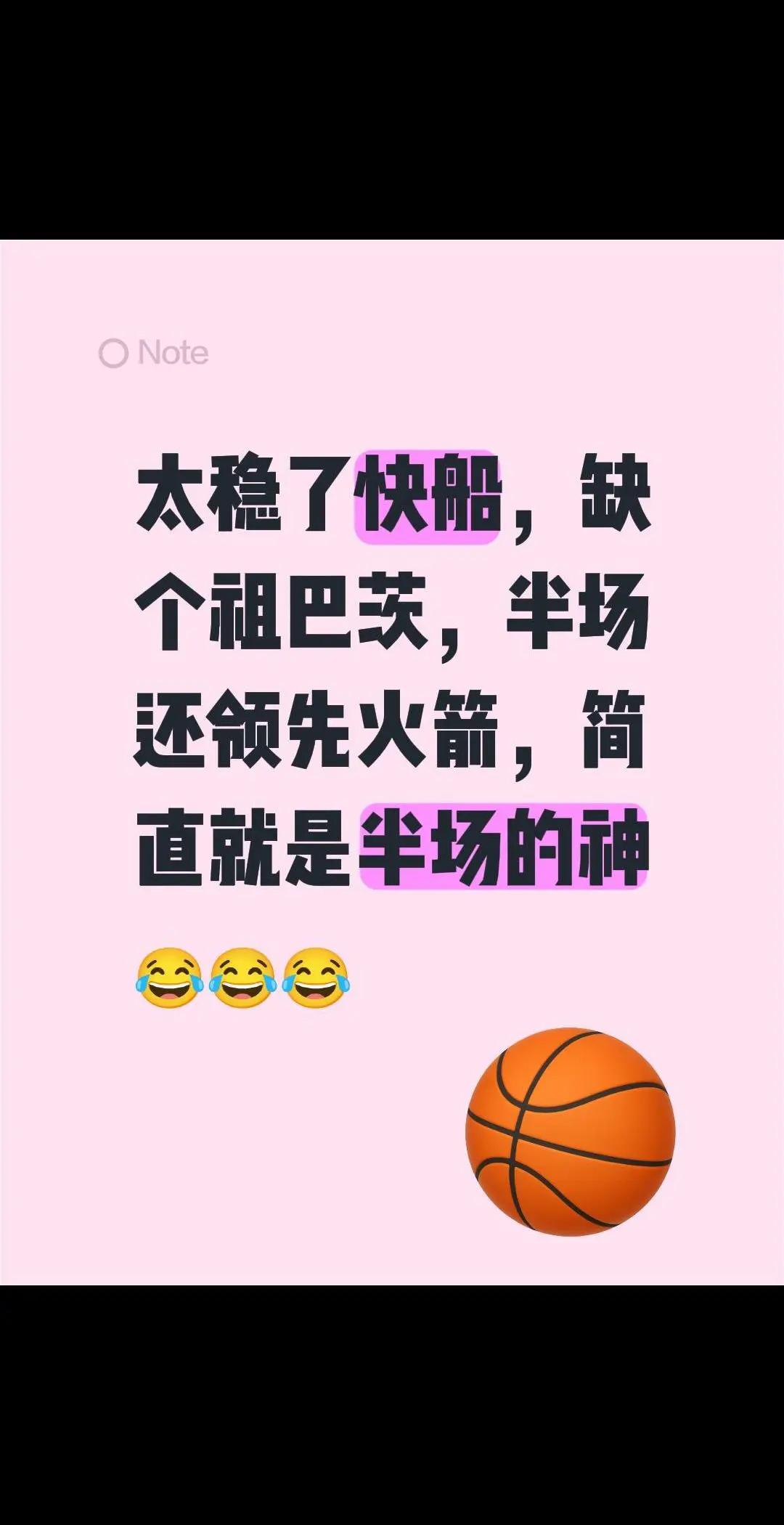 快船半场还是太稳定了🤣。太稳了快船，缺个祖巴茨，半场还领先火箭，简直就是半场的