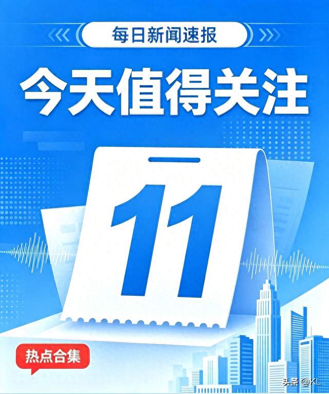 2026年10月11日（星期日）世界重要新闻