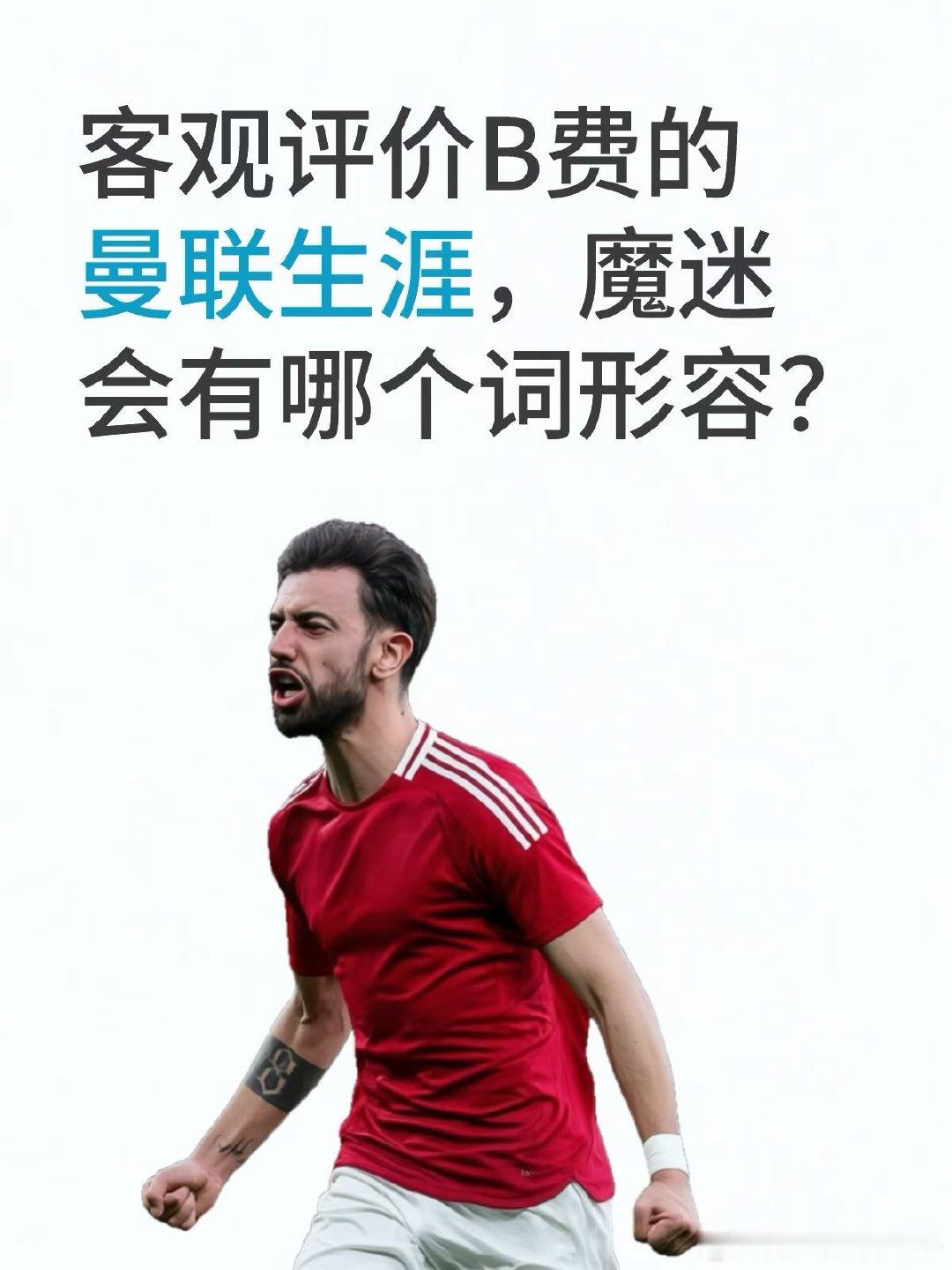 2020年6500万欧加盟球队，至今328场比赛107球108助。客观评价B费曼