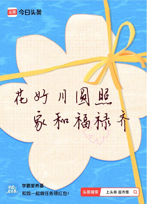 我正在头条参加逛市集分五万活动，今日份抽运势签，我抽到了：花好月圆照,家和福禄齐