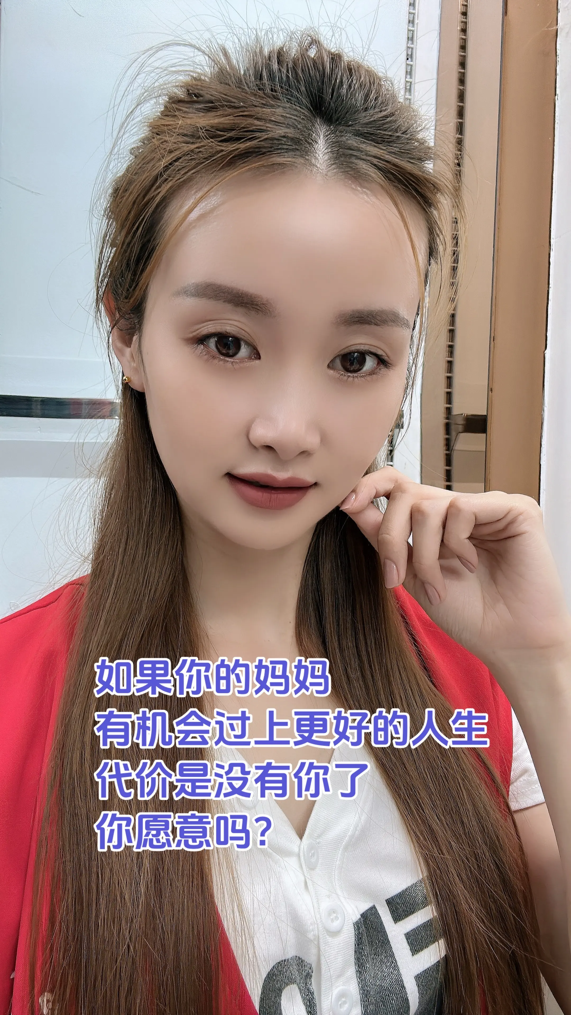 如果你的妈妈，有机会过上更好的人生，代价是没有你了，你愿意吗？