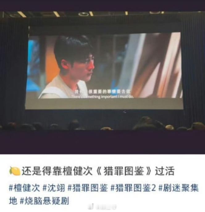 檀健次猎罪图鉴依旧在2026-2027柠萌影视新剧发布会大屏上播放。 毕竟是助力