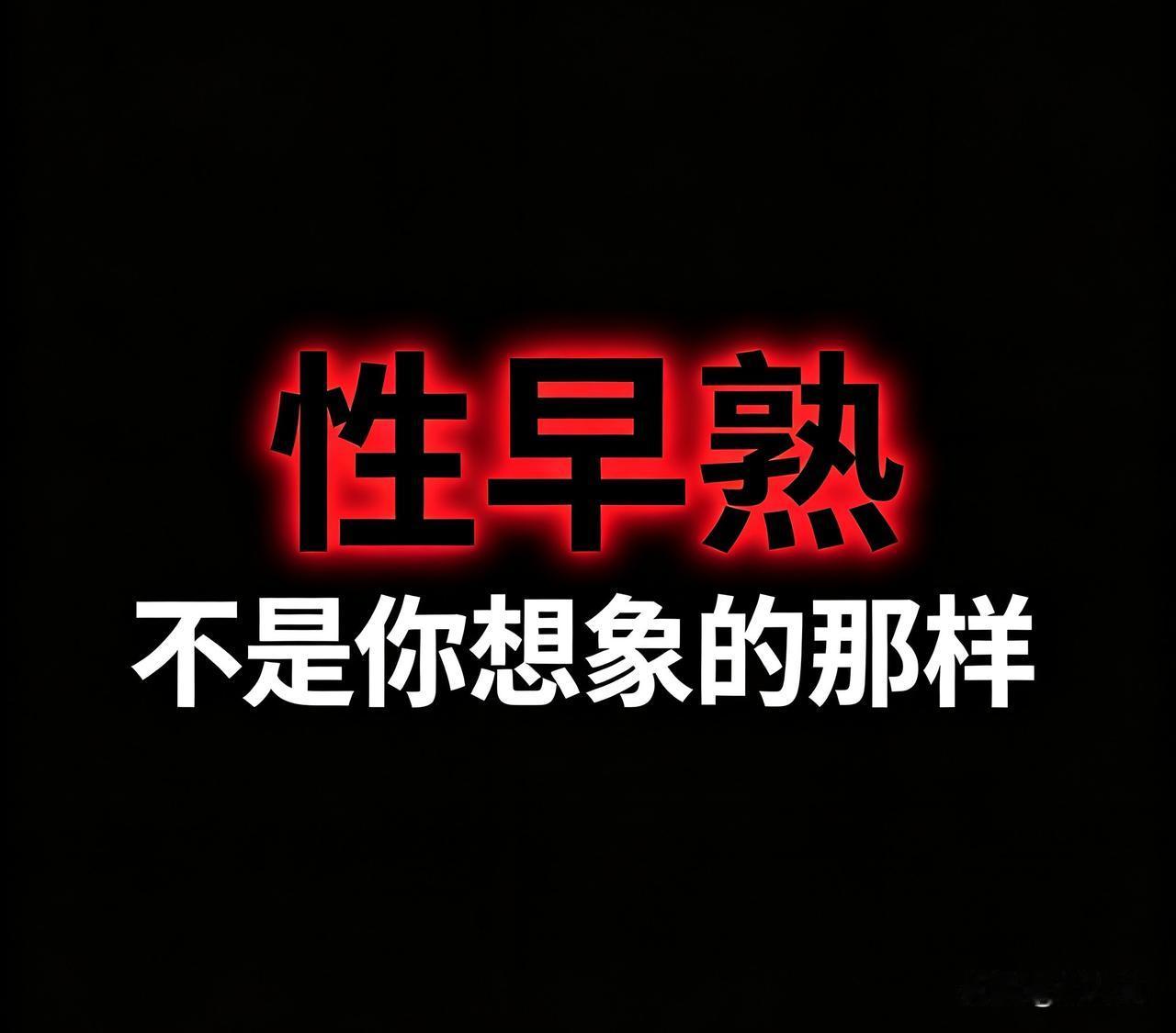 性早熟，不是你想象的样子！
 
很多家长一听到“性早熟”就神经紧绷，看到孩子胸部