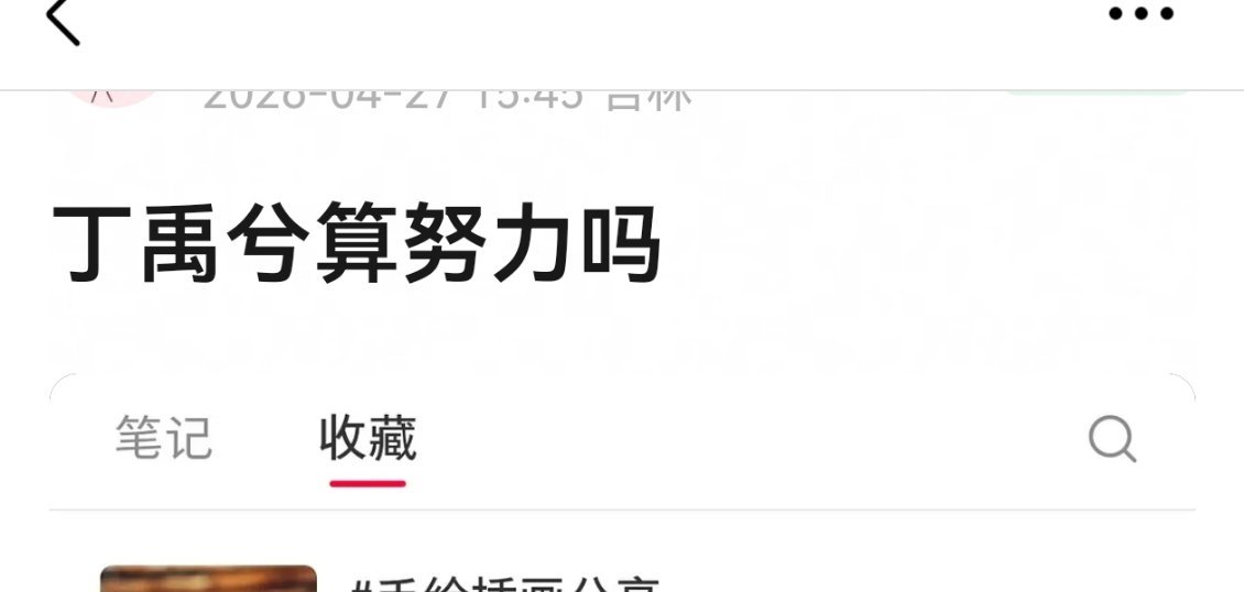 不在📕收藏这些东西，难道指望丁禹兮在📕上学演技吗。。