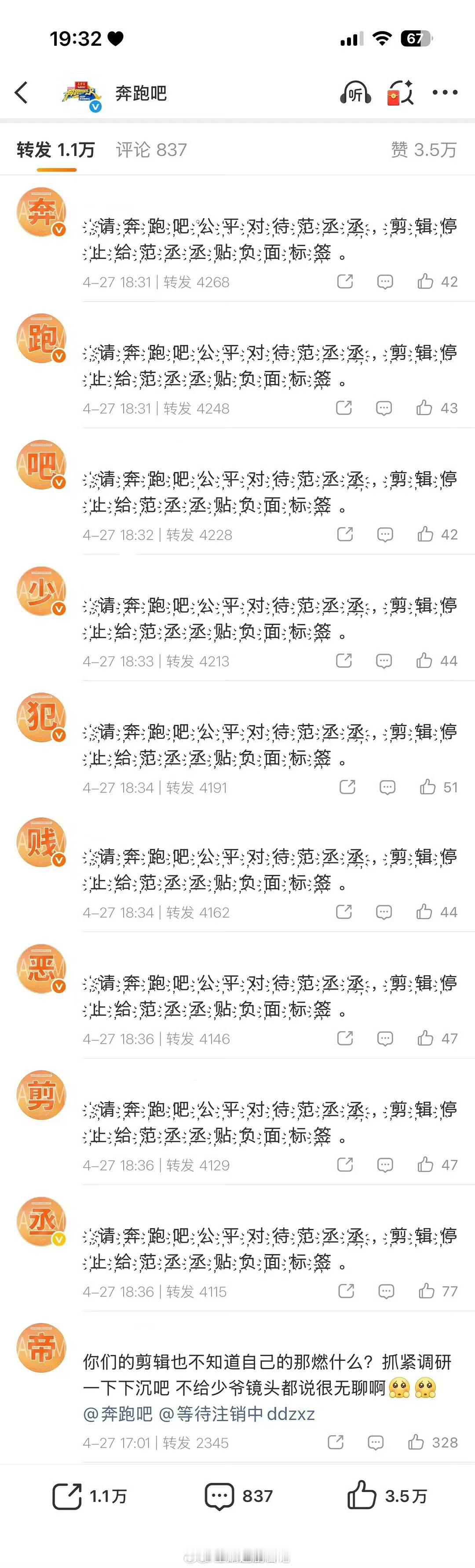 刷到范丞丞粉丝给跑男官博排字了，认为《奔跑吧》不尊重范丞丞，高光都剪到花絮。 