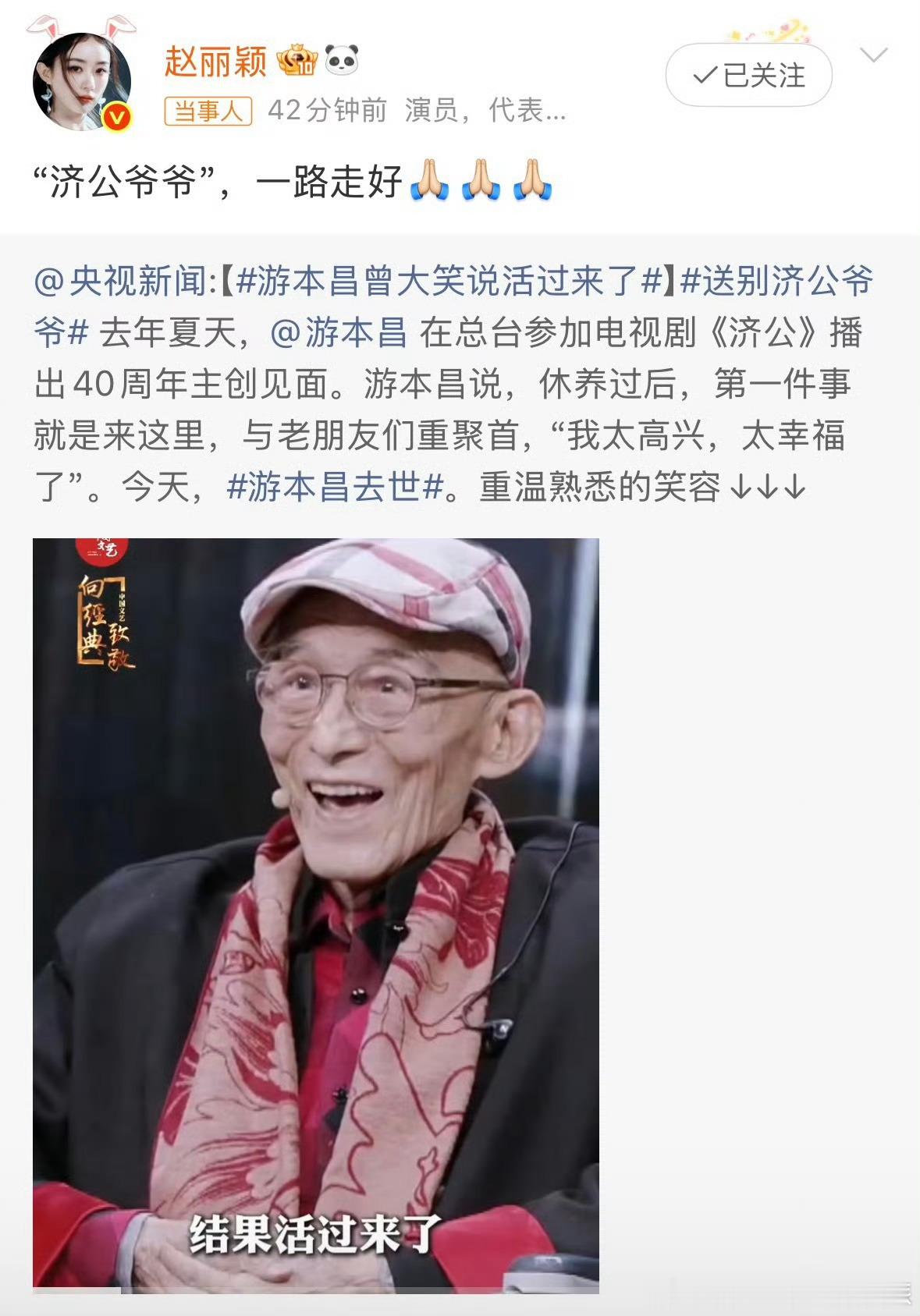 赵丽颖悼念游本昌赵丽颖发文悼念游本昌，游老师一路走好。 ​​​