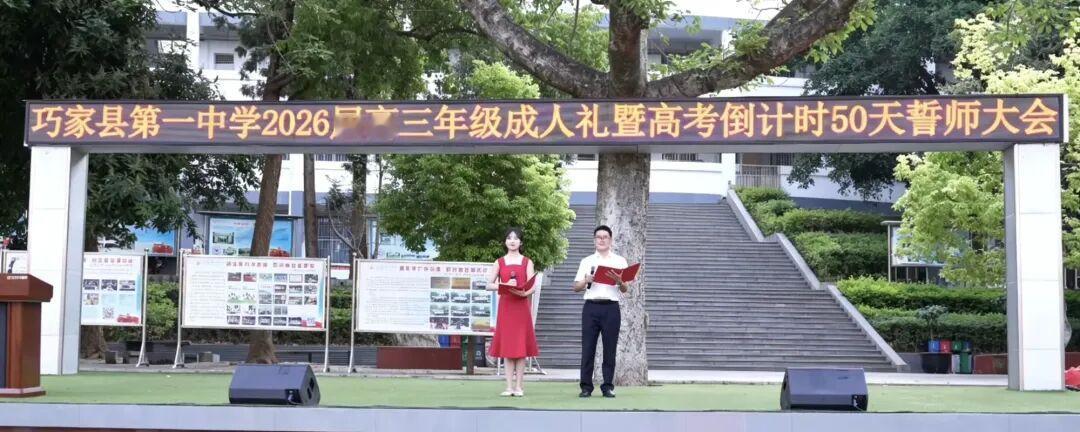 云南省巧家一中2026届成人礼暨高考倒计时50天誓师大会4月19日圆满举行
​