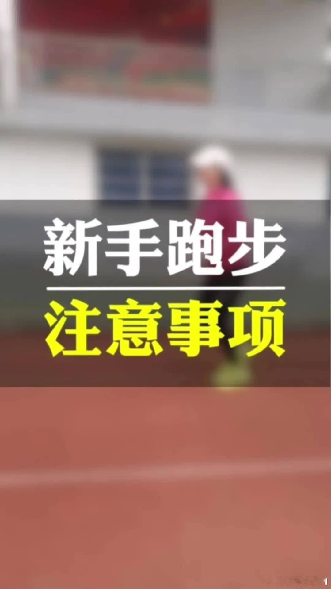 🏃♀️新手跑步指南：1️⃣装备选择：挑选合脚的跑鞋和舒适的运动服，确保支撑与保