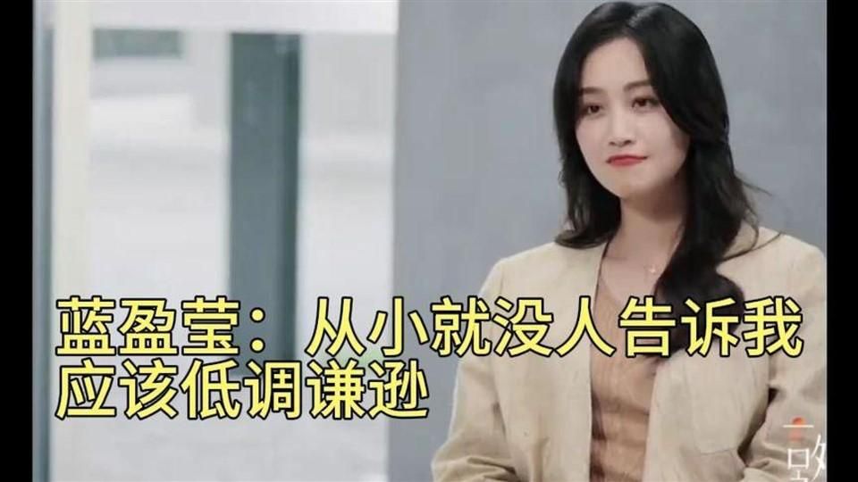蓝盈莹：从小就没人告诉我应该成为一个低调谦逊的人