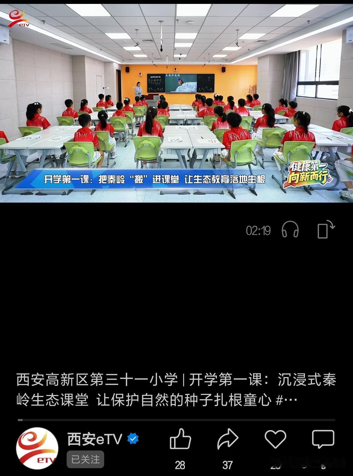 西安高新区第三十一小学开设生态开学第一课，将秦岭生态搬进校园课堂。依托“博物云堂