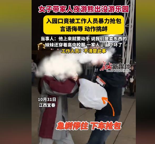 暴力抢劫？女子带家人夜游熊出没游乐场，入园口被工作人员阻拦，紧接着就被工作人员暴