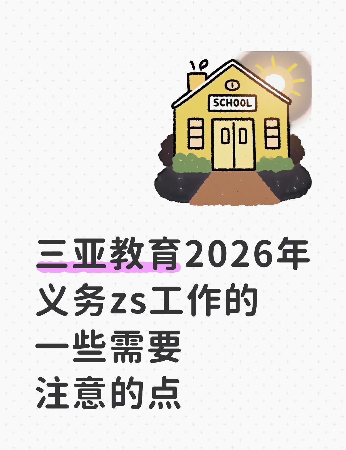 注意社保时间年限，注意户口的性质，注意落户的时间，注意居住证时间，这会涉及到学位